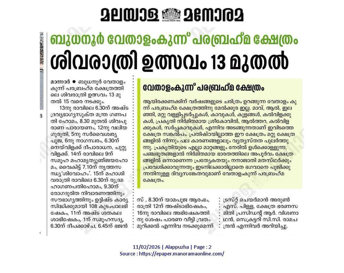 Sree Vethalamkunnu Parabrahma Kshethram