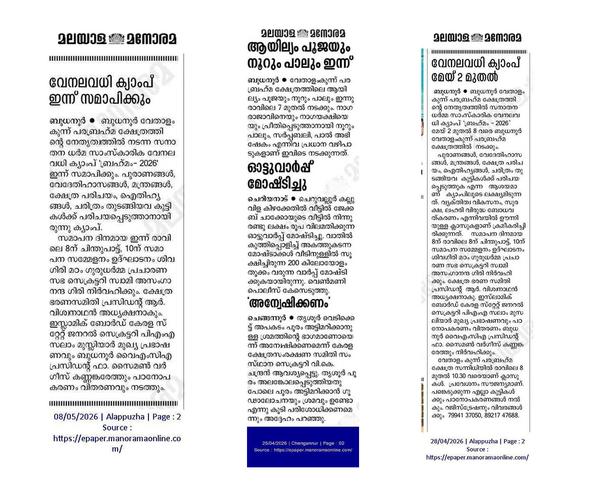 Sree Vethalamkunnu Parabrahma Kshethram