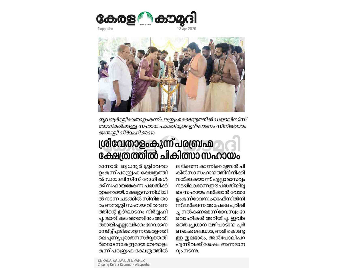 Sree Vethalamkunnu Parabrahma Kshethram