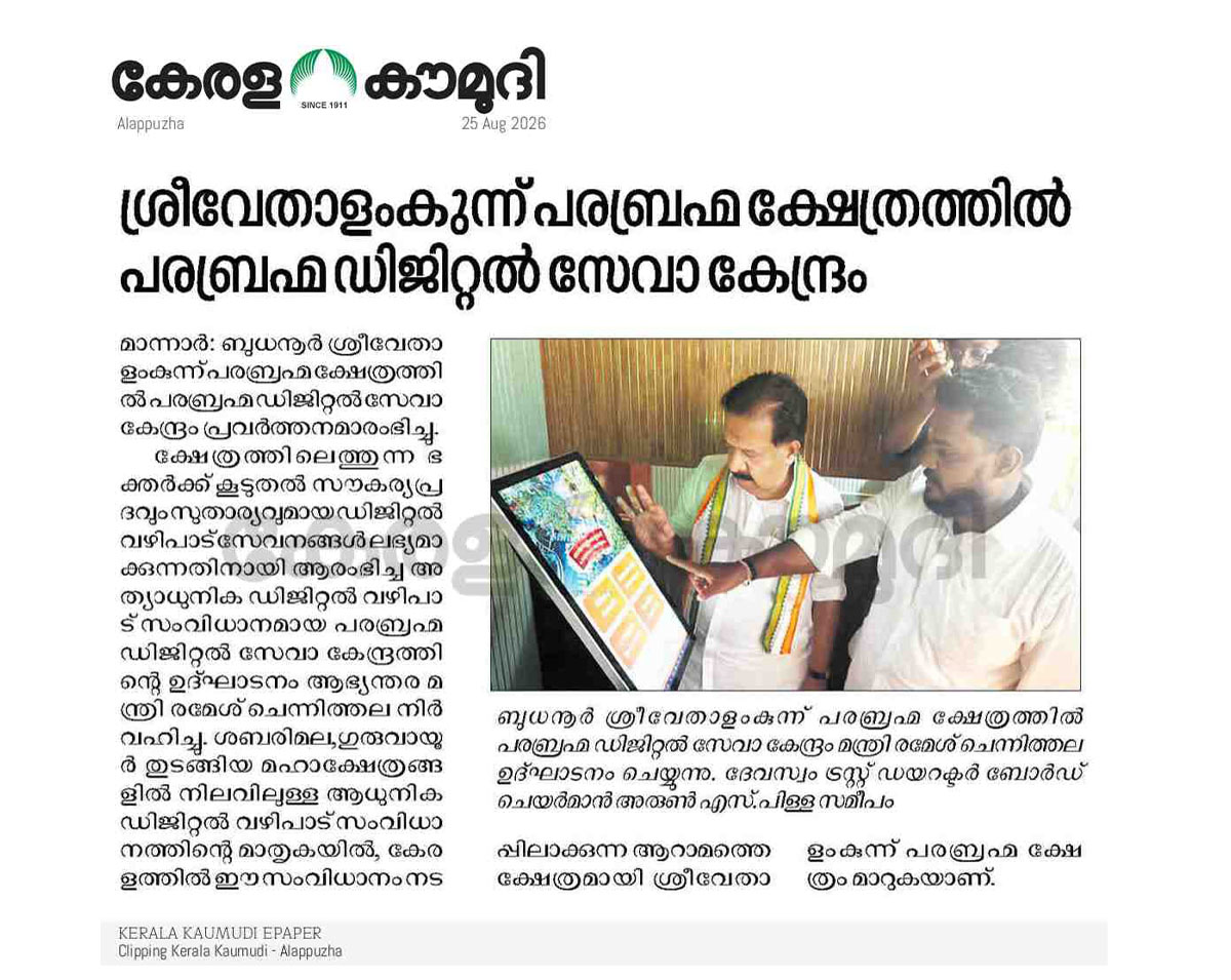 Sree Vethalamkunnu Parabrahma Kshethram